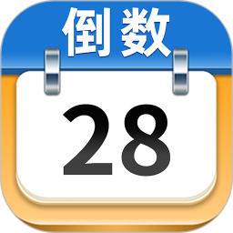 日历倒数