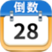 日历倒数