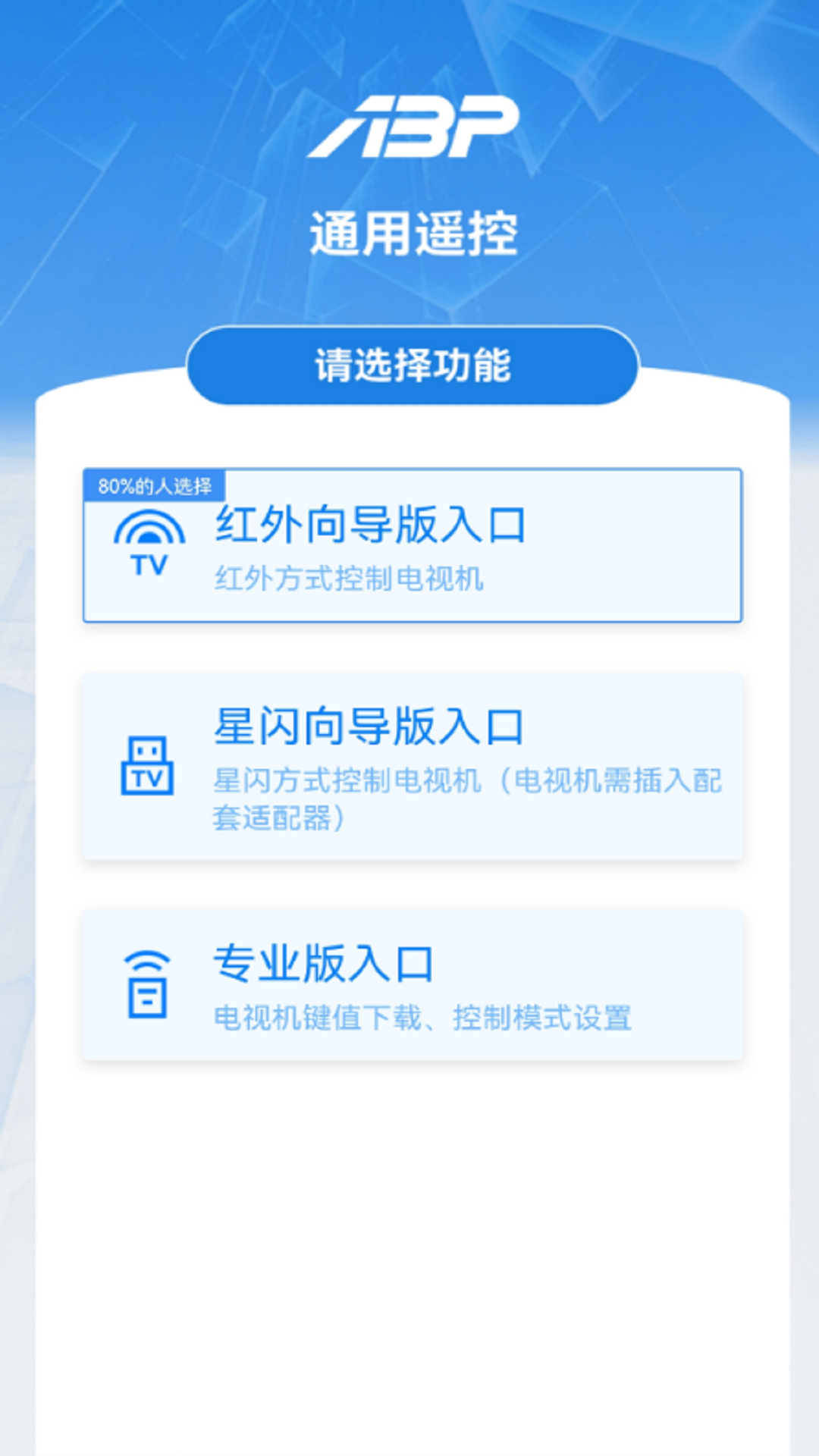 通用遥控