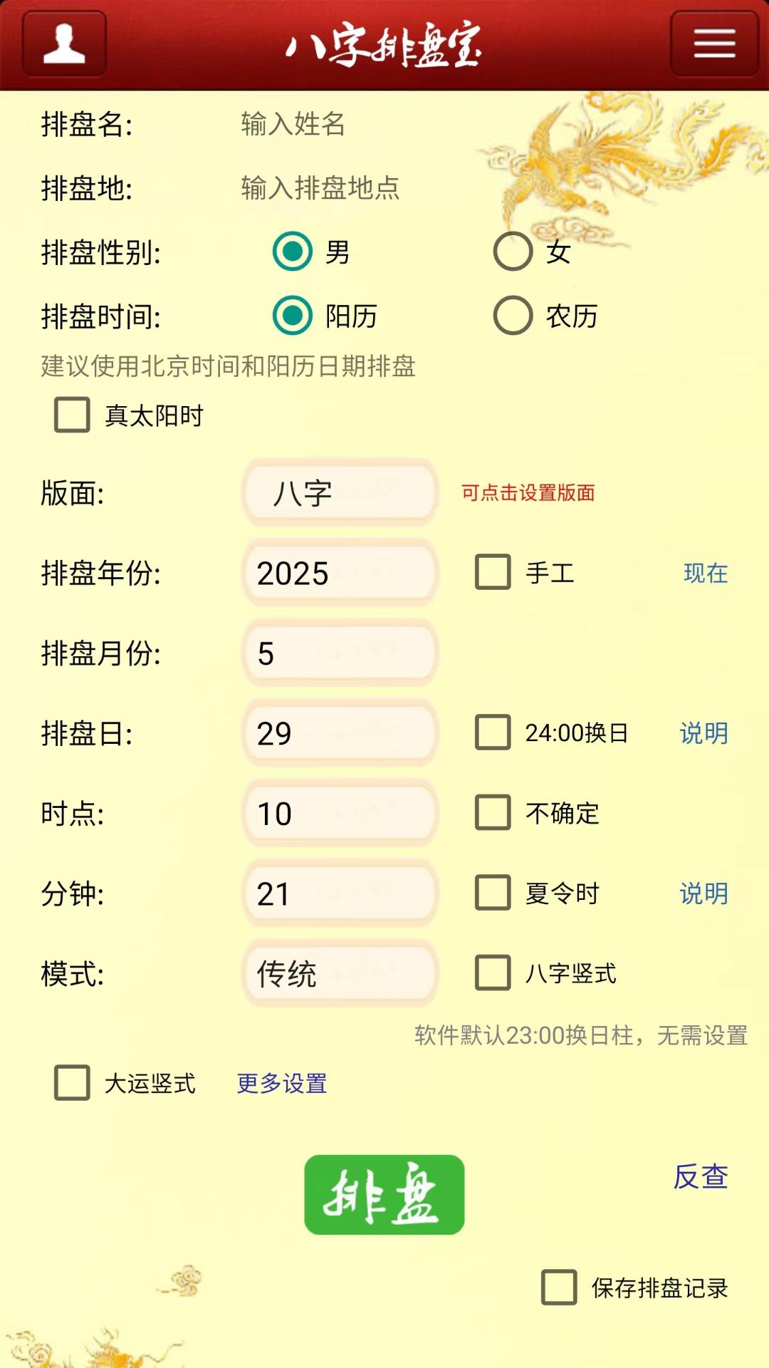 马国峻八字排盘宝