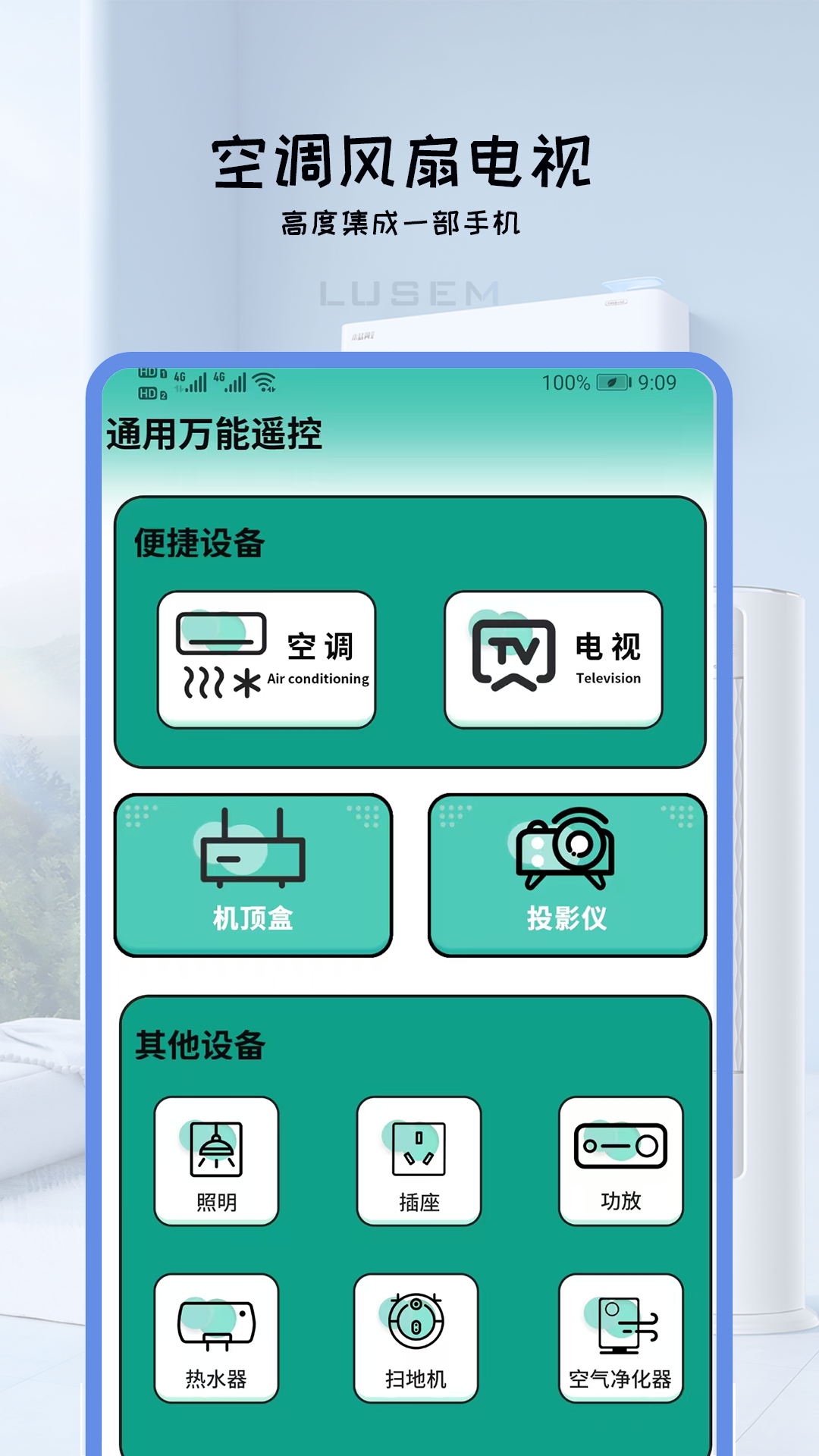 通用万能遥控