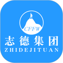 志德服务平台