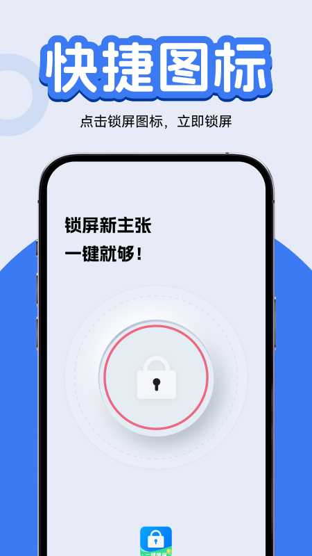 一键锁屏快捷图标电脑版截图