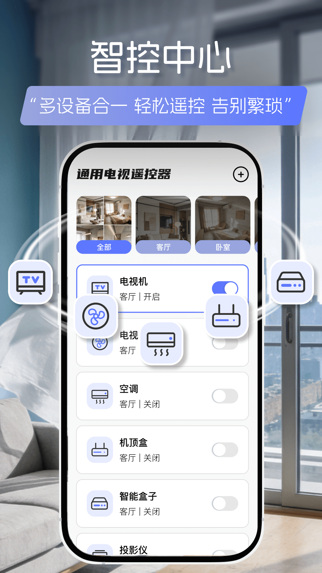 通用电视遥控器