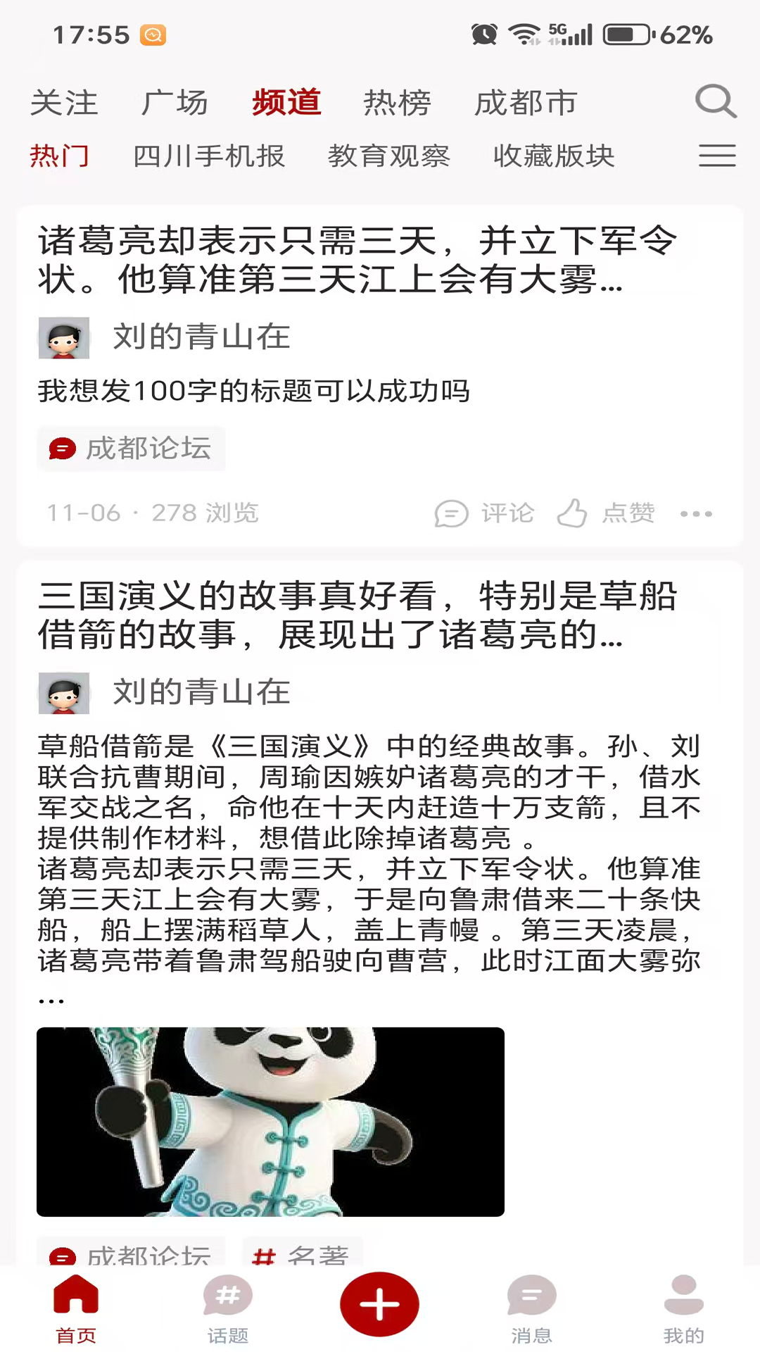 麻辣社区-四川网络社区电脑版截图