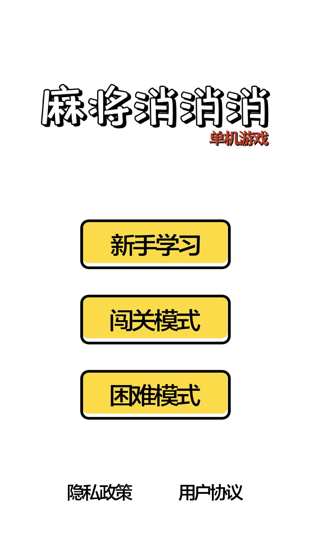 麻将消消消单机游戏