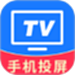 一键手机投屏TV
