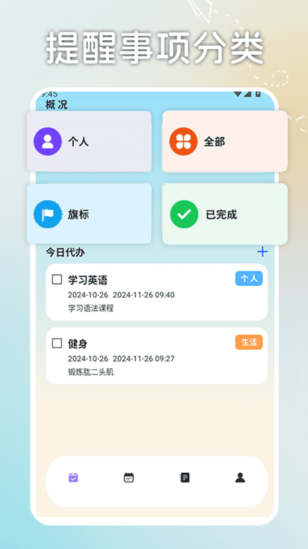 日程计划便签