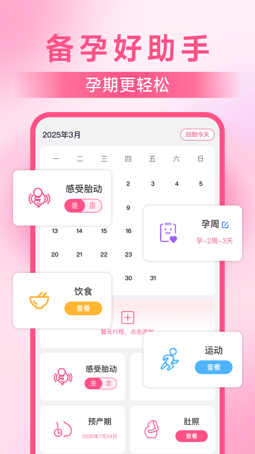 妈妈备孕助手