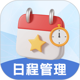 日程管理