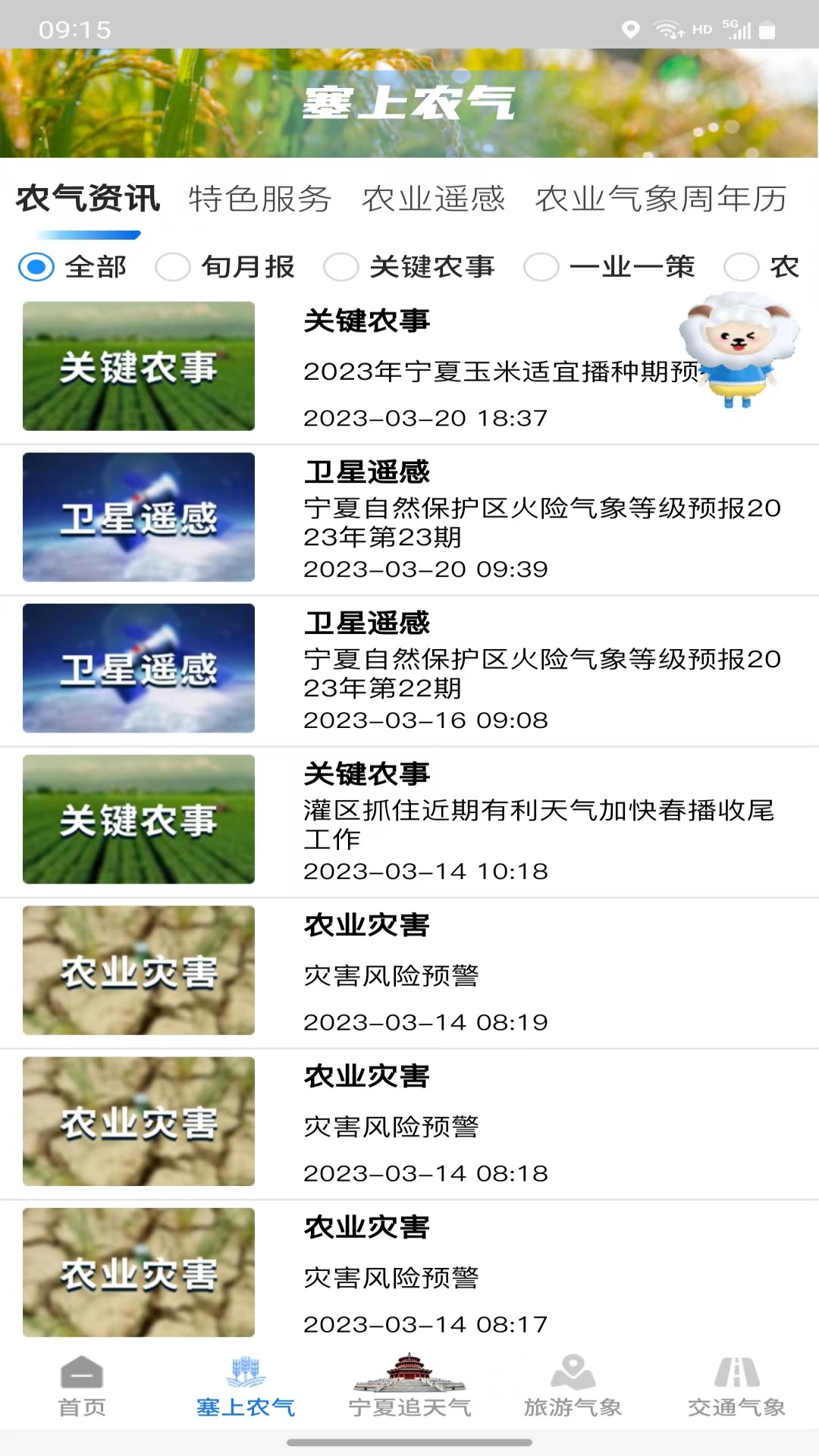 宁夏智慧气象电脑版截图