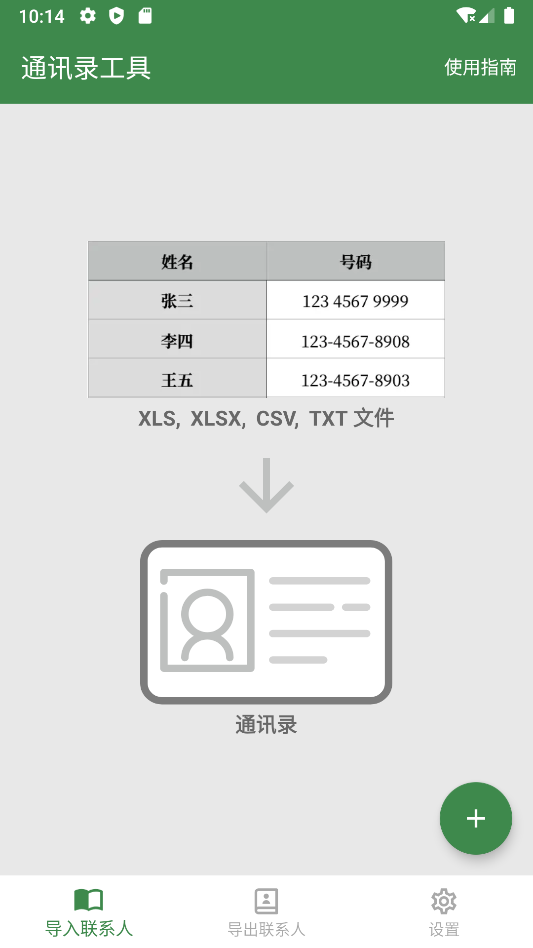 通讯录工具电脑版截图