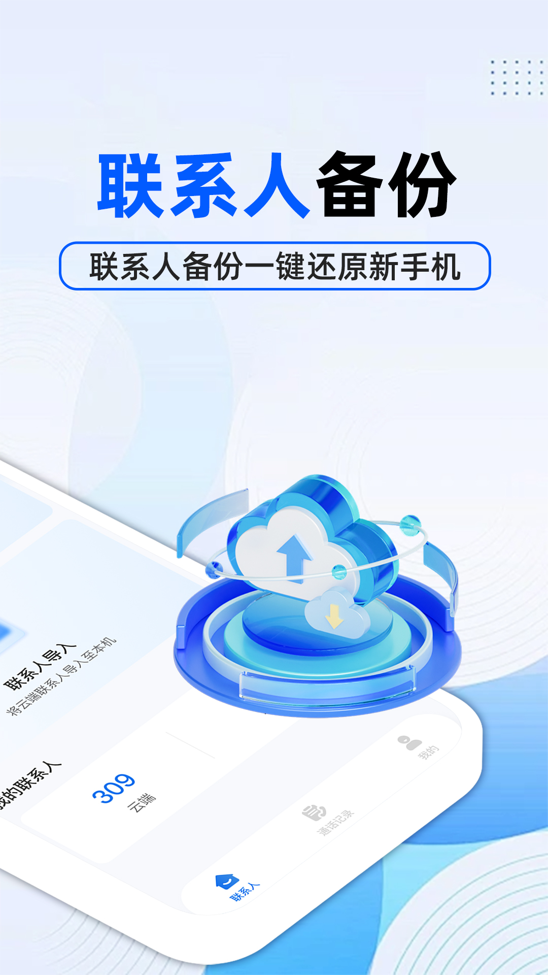 通讯录备份云