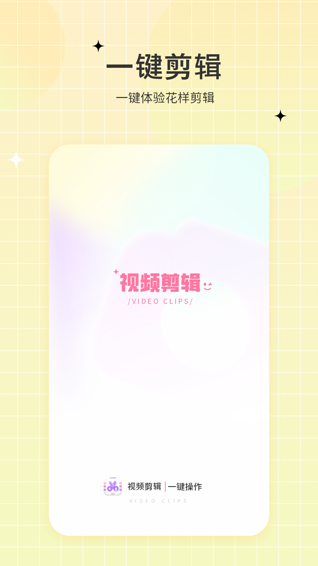 一键视频剪辑