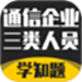 通信三类人员考试