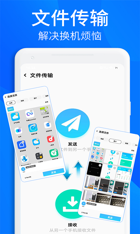 手机快快传