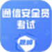 通信安全员考试题峰