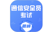 通信安全员考试题峰电脑版段首LOGO