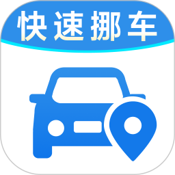 一键挪车找人