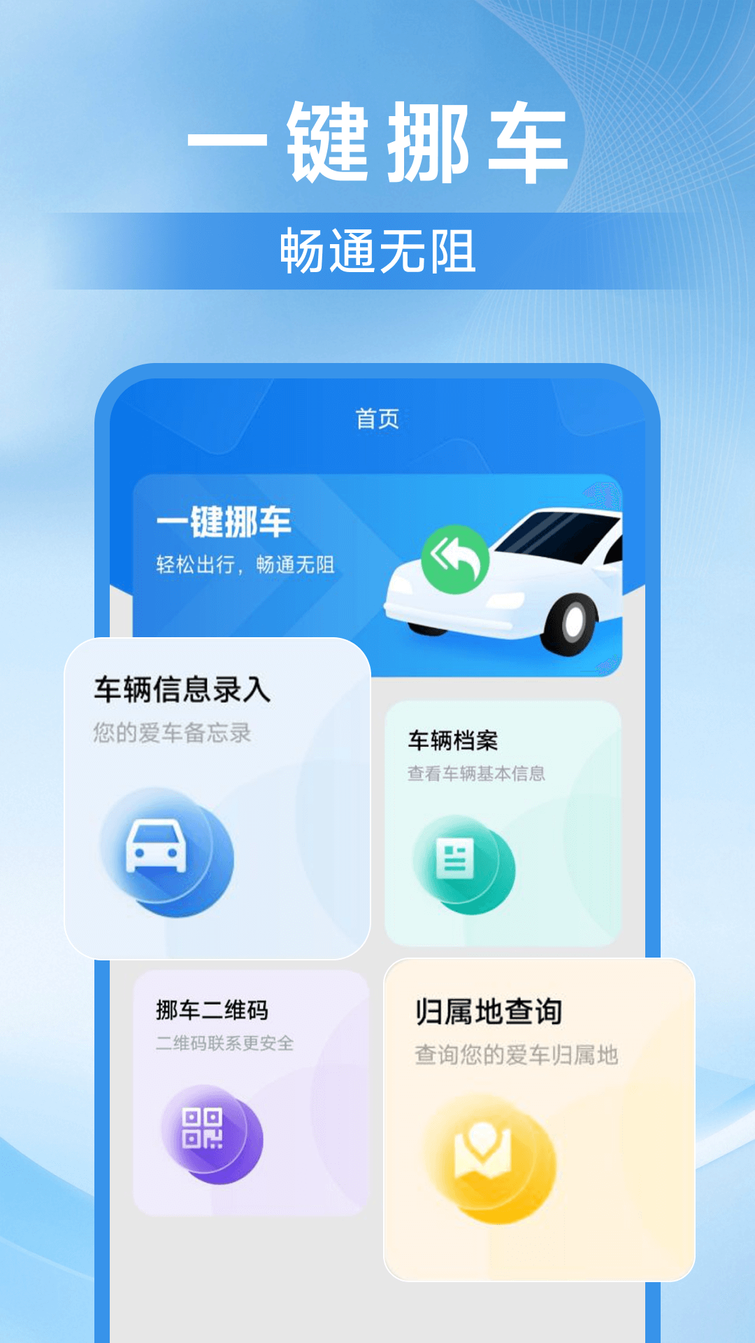 一键挪车找人