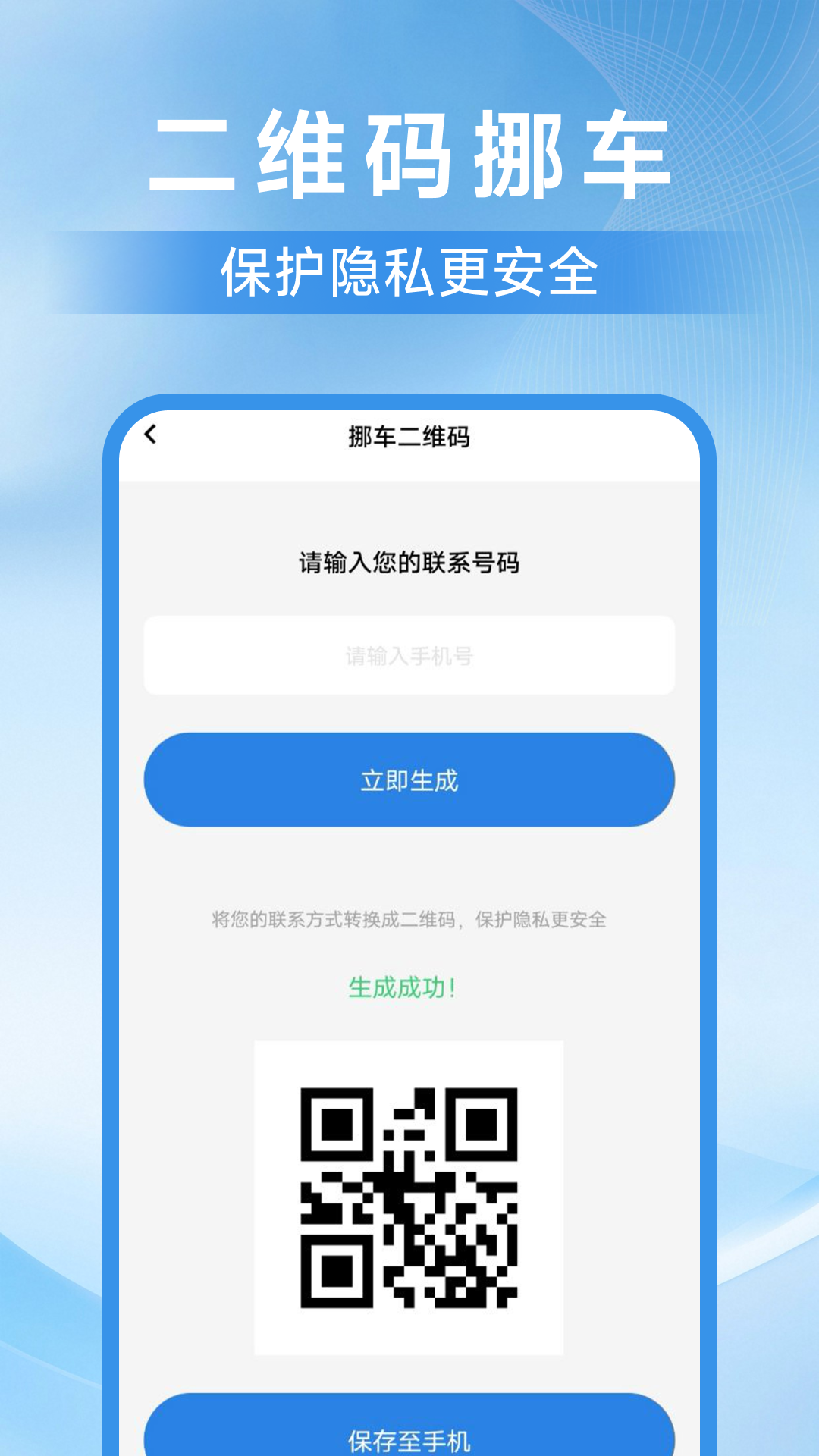 一键挪车找人
