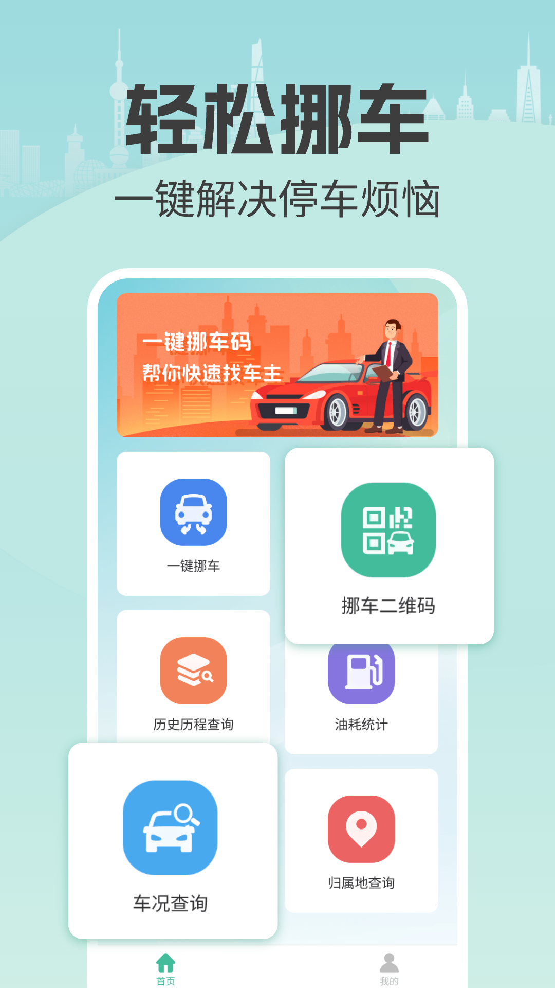 一键挪车找车主