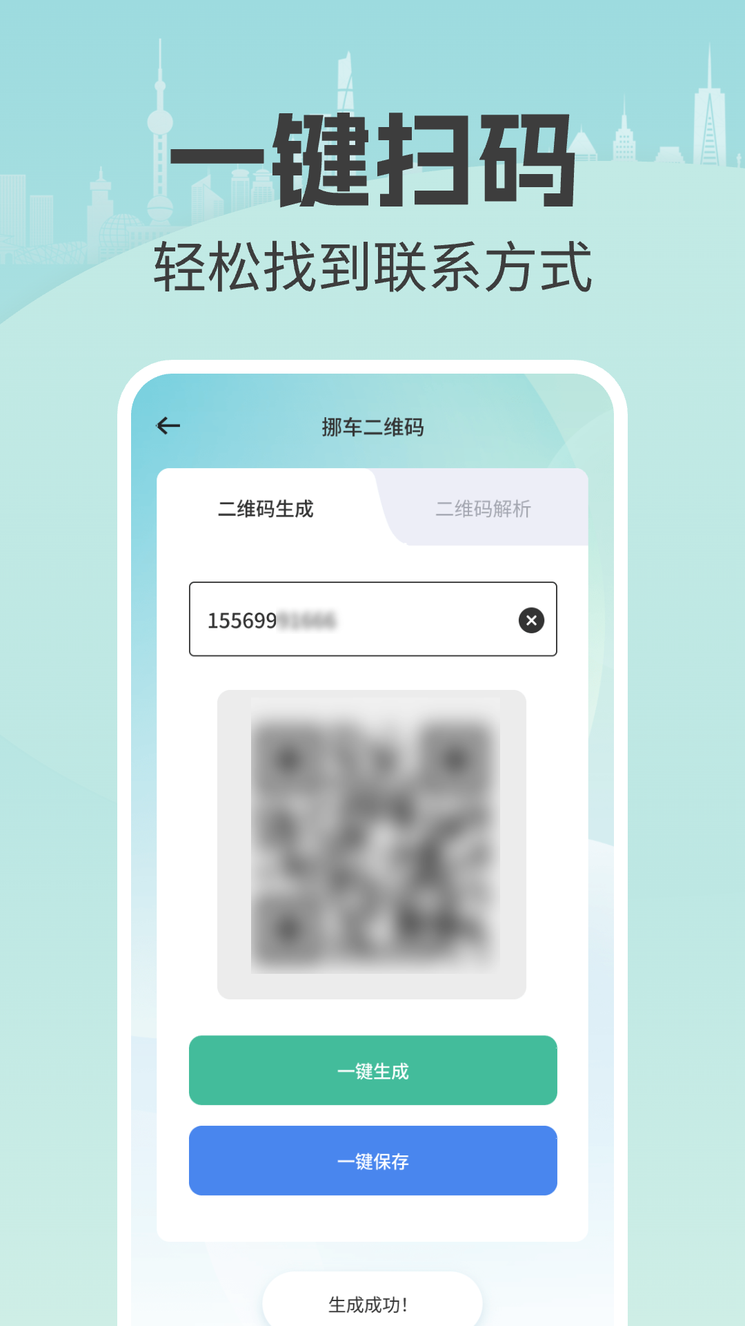 一键挪车找车主