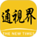 通视界