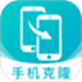 手机克隆助手全能王