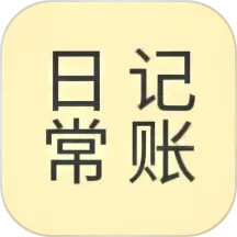 日常记电脑版