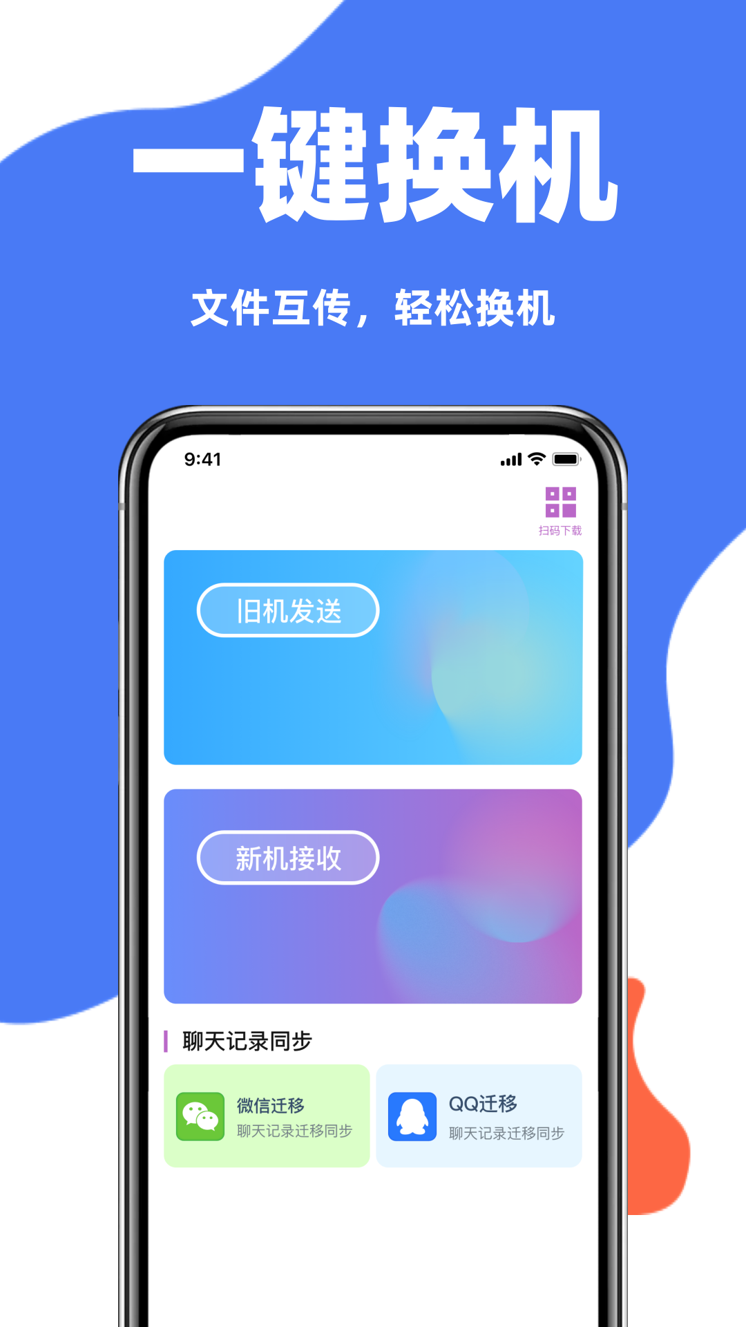 手机克隆互传同步宝电脑版截图