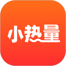 小热量