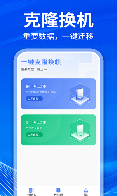 手机克隆互传换机