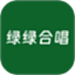 绿绿合唱