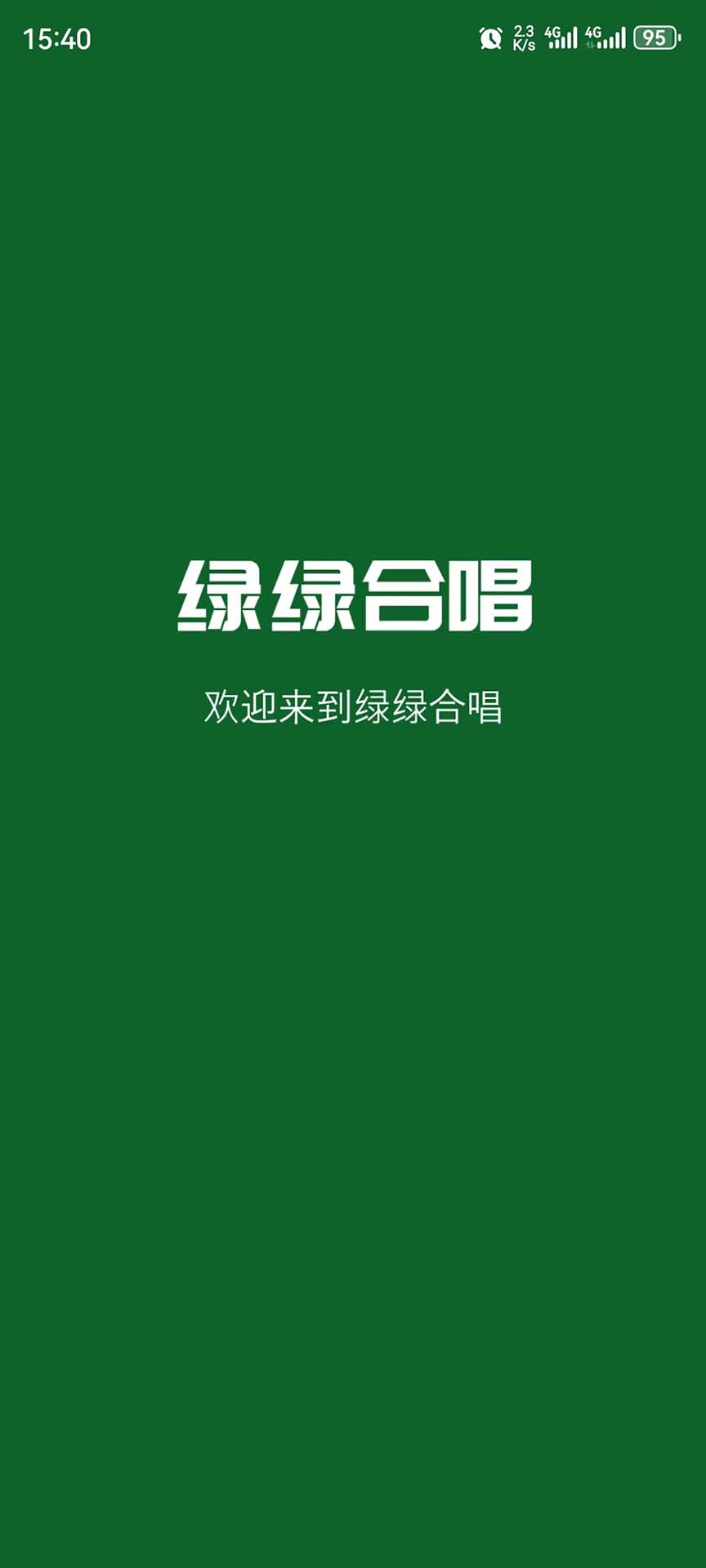 绿绿合唱