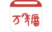 指尖万年历电脑版段首LOGO