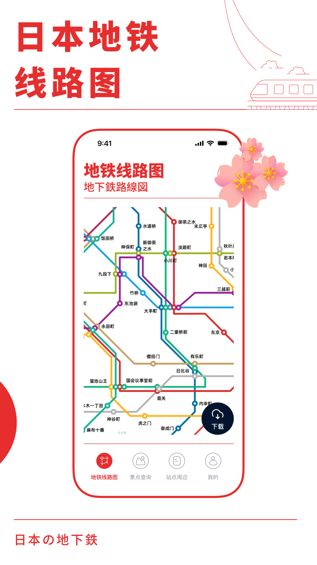 日本地铁通