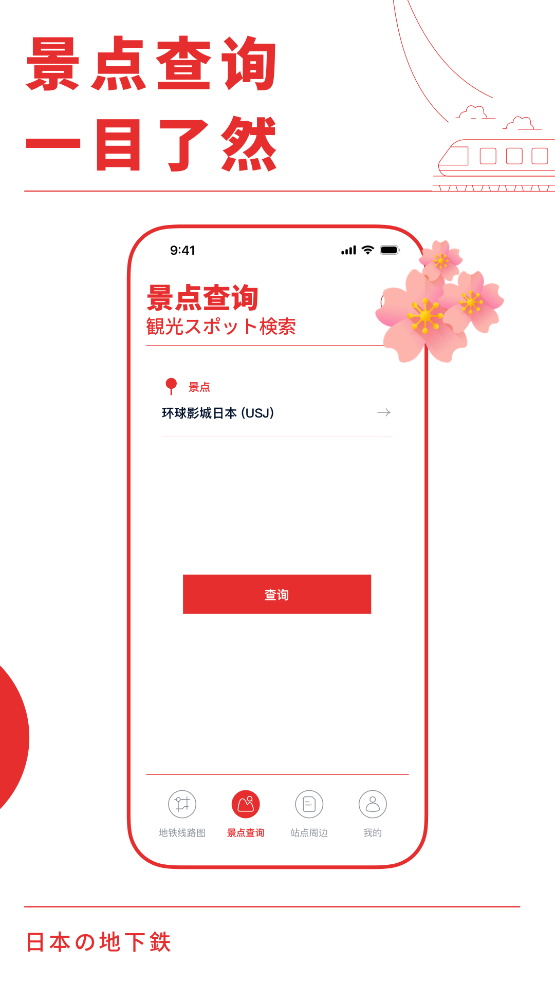 日本地铁通