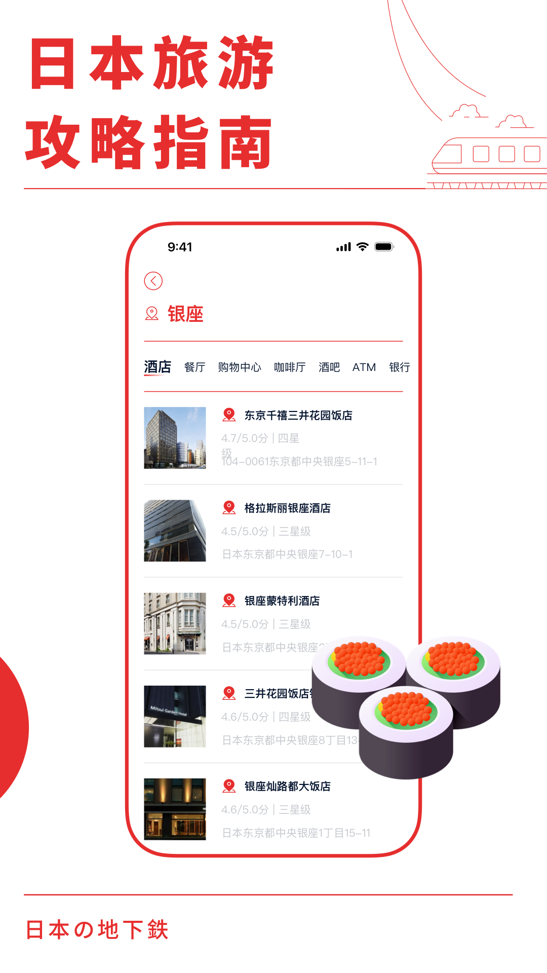 日本地铁通