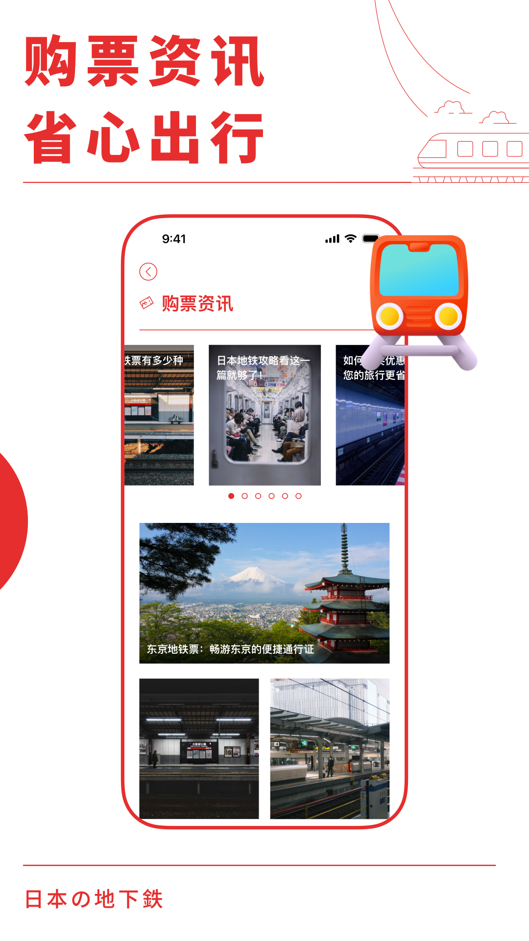 日本地铁通