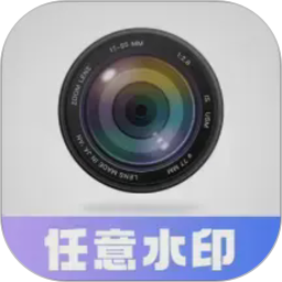 任意修改水印相机