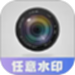 任意修改水印相机