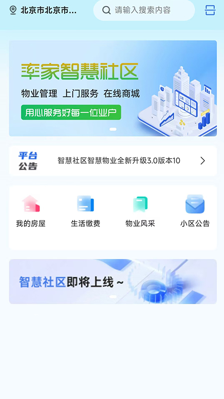 率家智慧社区电脑版截图