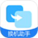 手机克隆（免费换机）