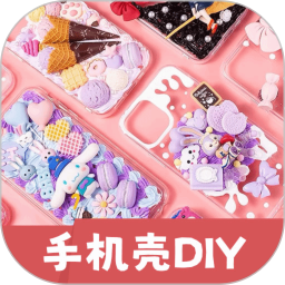 手机壳制作diy