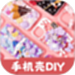 手机壳制作diy