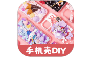手机壳制作diy电脑版段首LOGO
