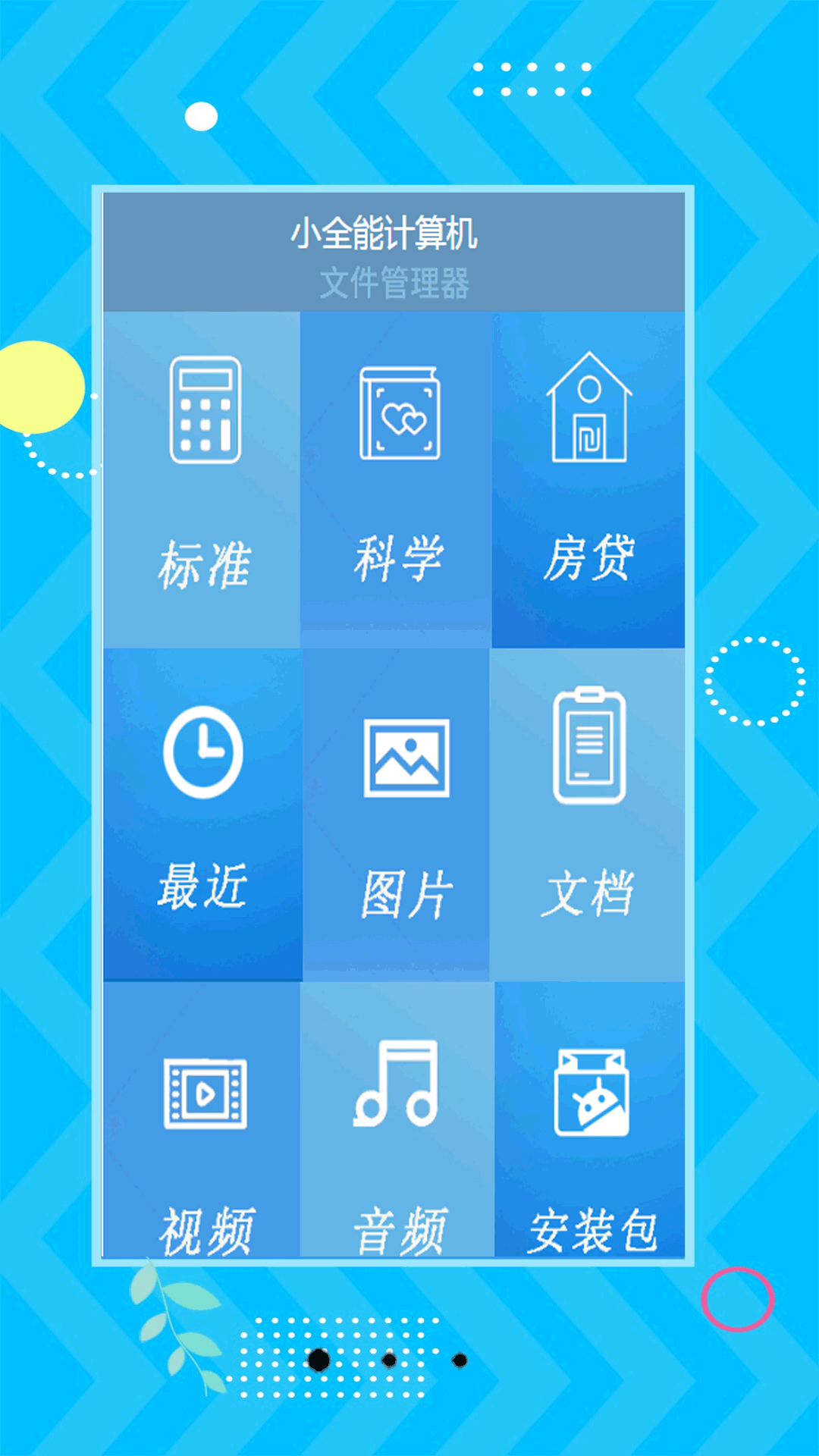 小全能计算机电脑版截图
