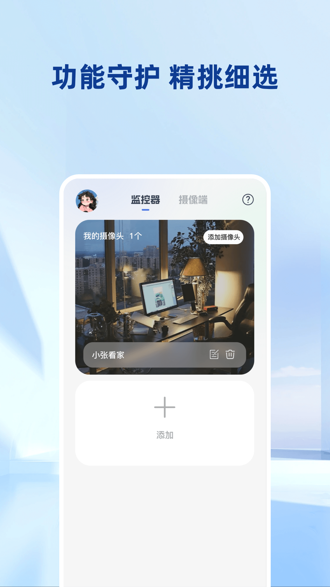 手机看家远程监控