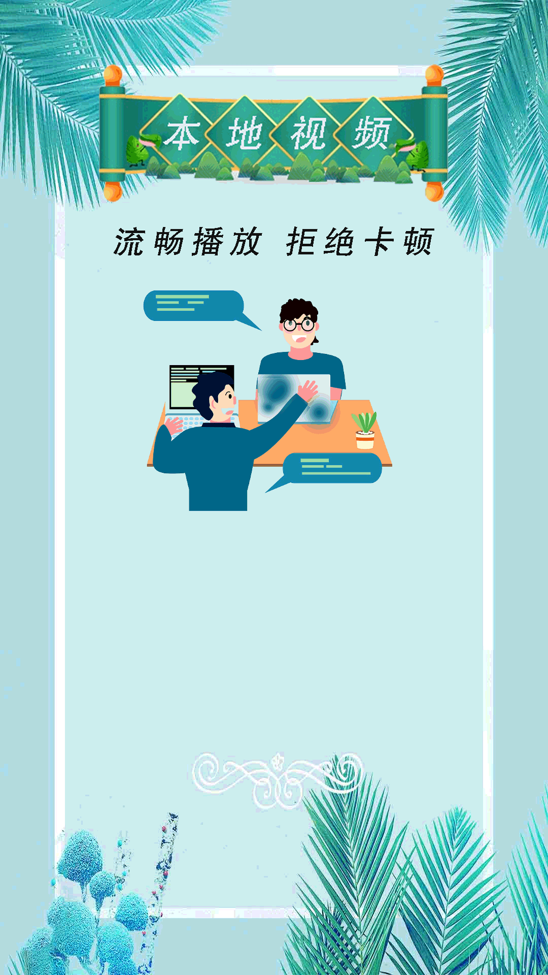 小全能播放器电脑版截图